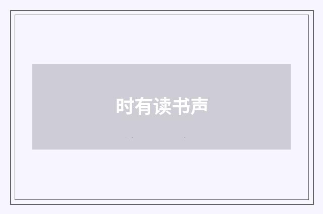 时有读书声