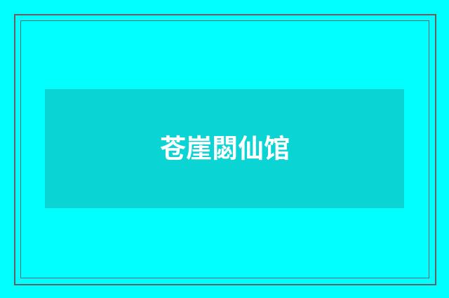 苍崖閟仙馆