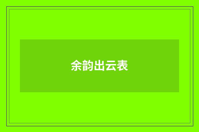 余韵出云表