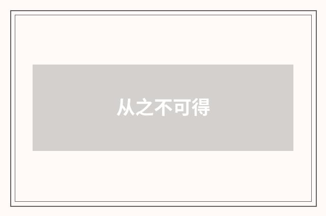 从之不可得