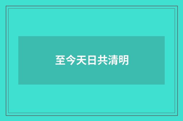 至今天日共清明
