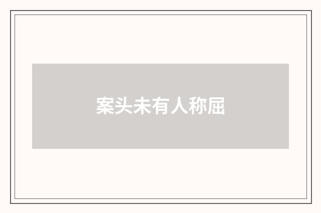 案头未有人称屈