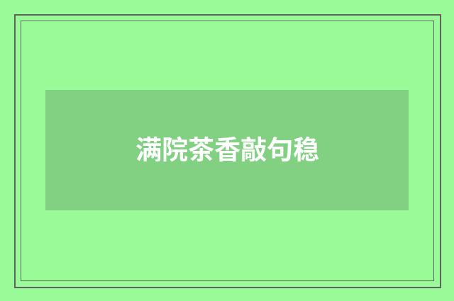 满院茶香敲句稳