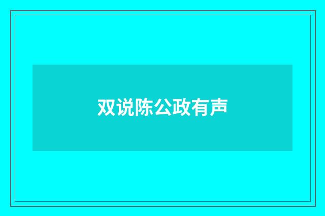 双说陈公政有声