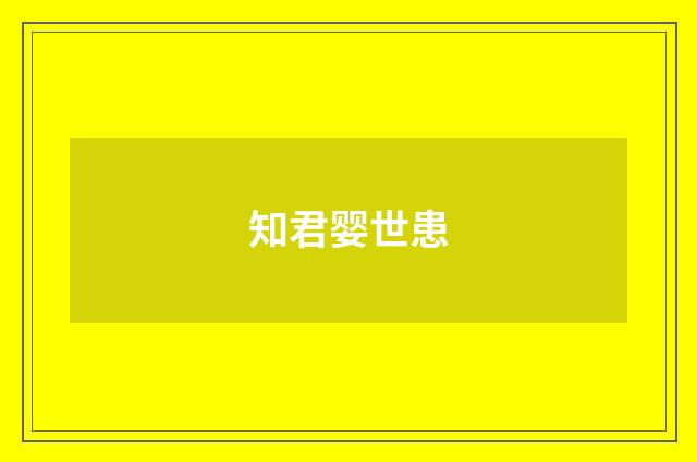 知君婴世患