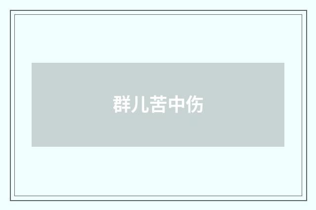 群儿苦中伤