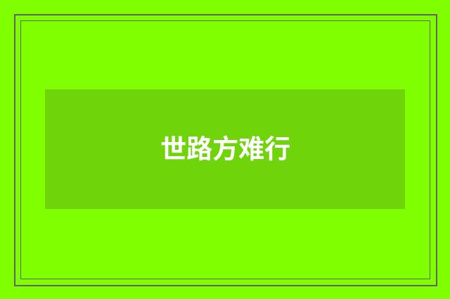 世路方难行