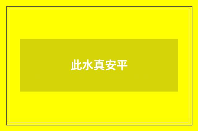 此水真安平