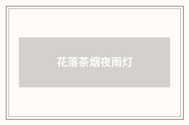 花落茶烟夜雨灯