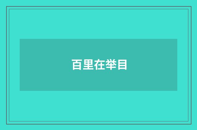 百里在举目