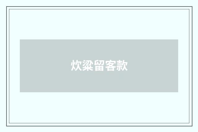 炊粱留客款