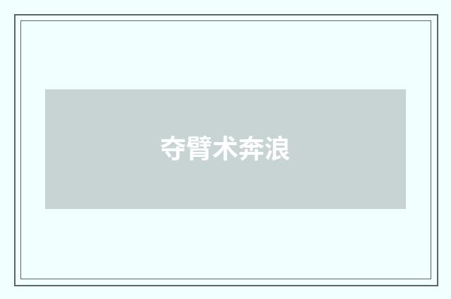 夺臂术奔浪
