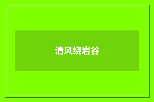 清风绕岩谷