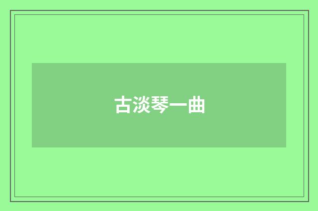 古淡琴一曲