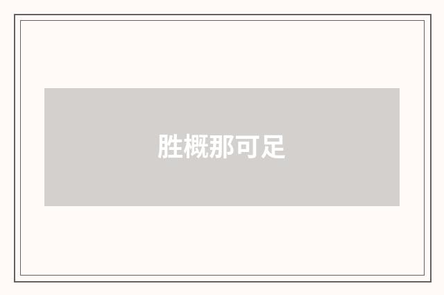 胜概那可足