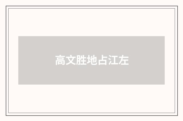 高文胜地占江左