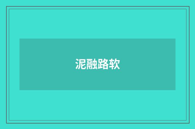 泥融路软