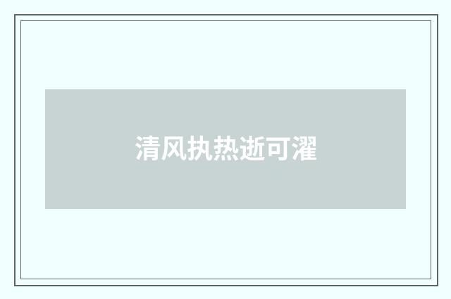 清风执热逝可濯