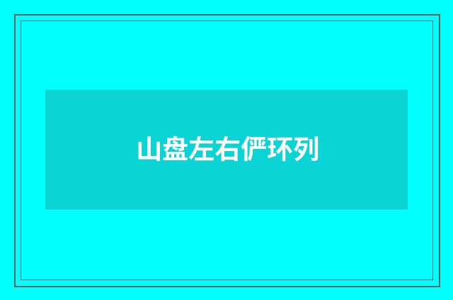 山盘左右俨环列