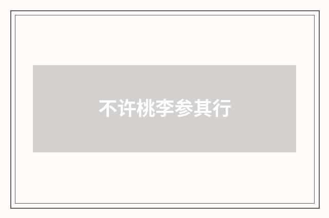 不许桃李参其行
