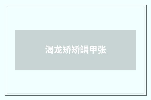 渴龙矫矫鳞甲张