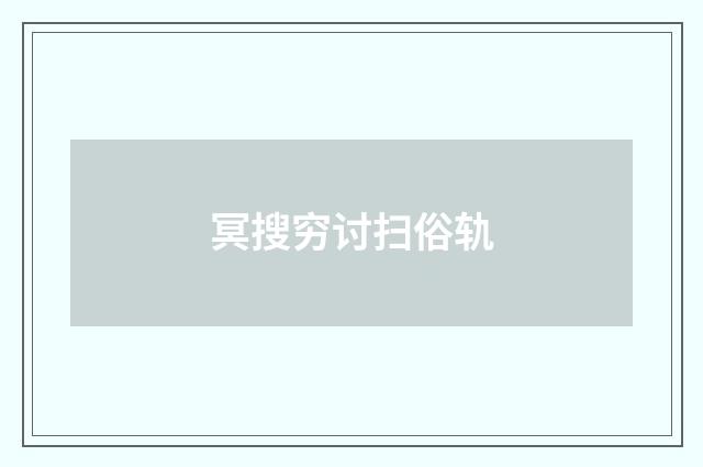 冥搜穷讨扫俗轨