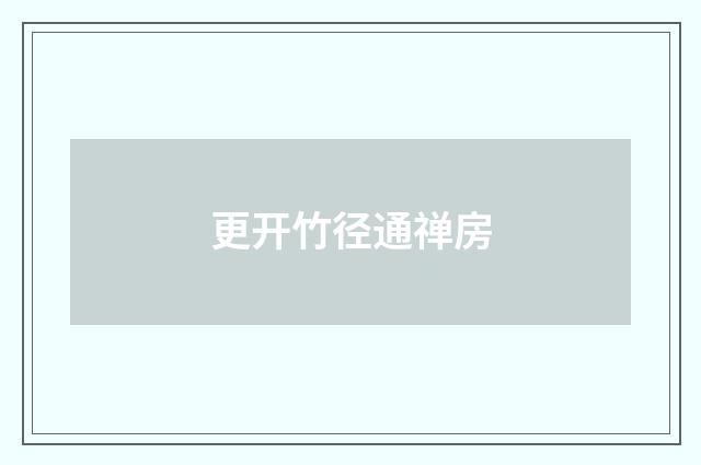 更开竹径通禅房