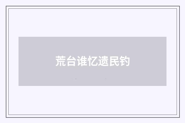 荒台谁忆遗民钓