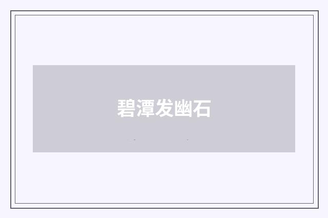 碧潭发幽石