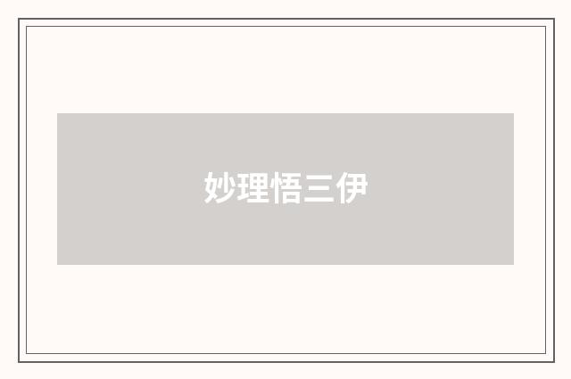 妙理悟三伊