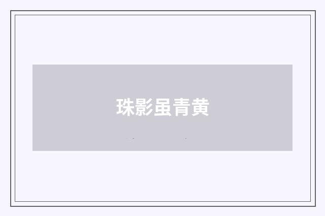 珠影虽青黄