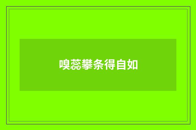 嗅蕊攀条得自如