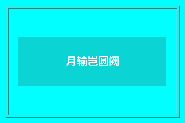 月输岂圆阙