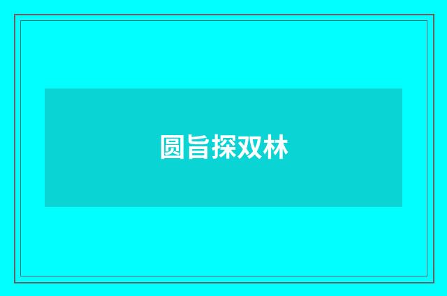 圆旨探双林