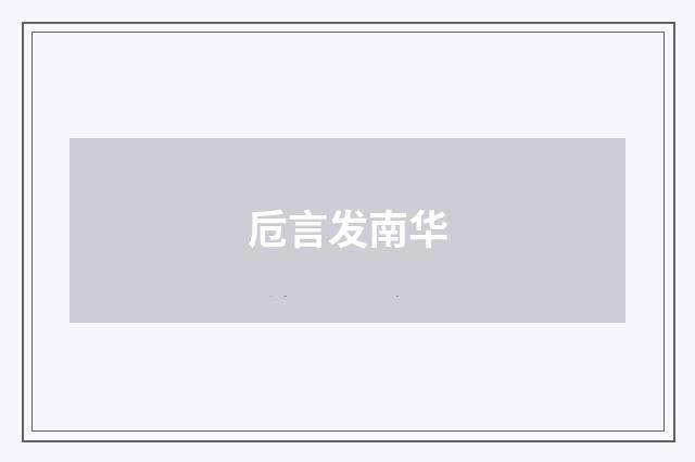 卮言发南华