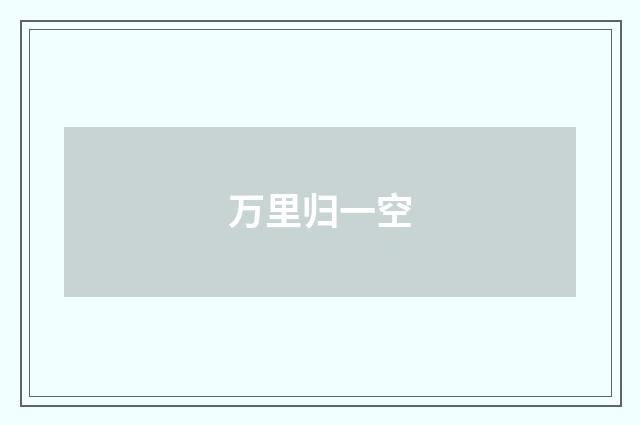 万里归一空