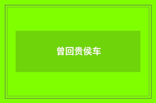 曾回贵侯车