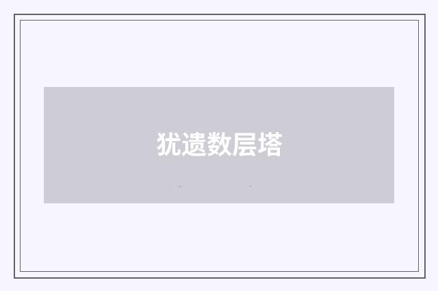犹遗数层塔