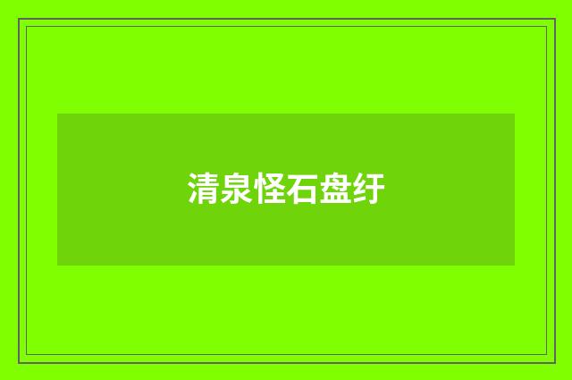 清泉怪石盘纡