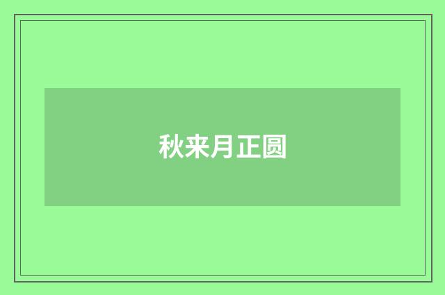 秋来月正圆