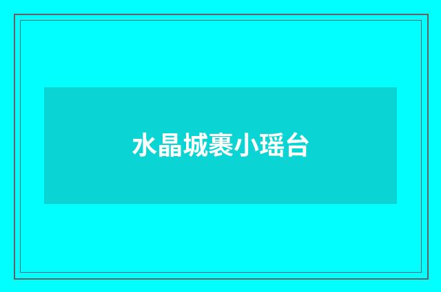 水晶城裹小瑶台