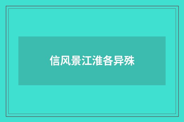 信风景江淮各异殊