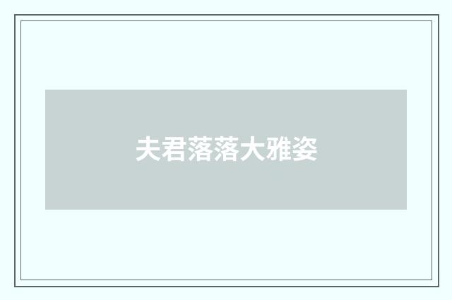 夫君落落大雅姿