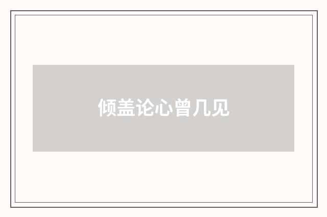 倾盖论心曾几见