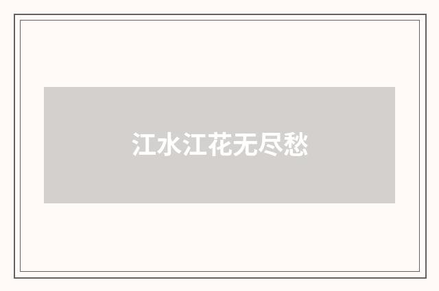 江水江花无尽愁