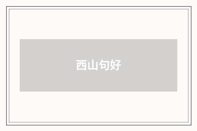 西山句好