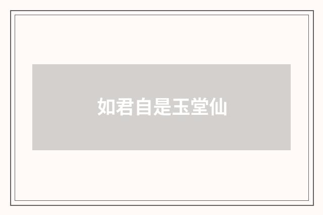 如君自是玉堂仙