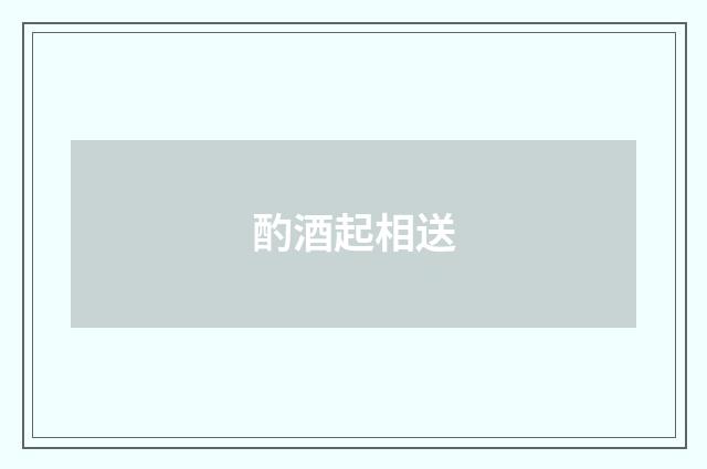 酌酒起相送