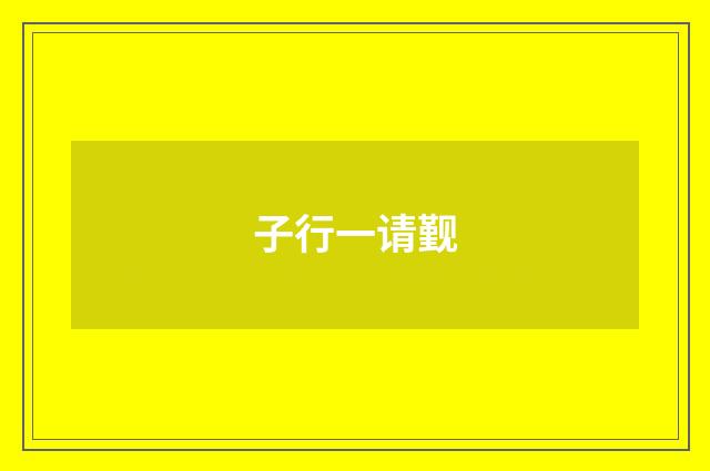 子行一请觐