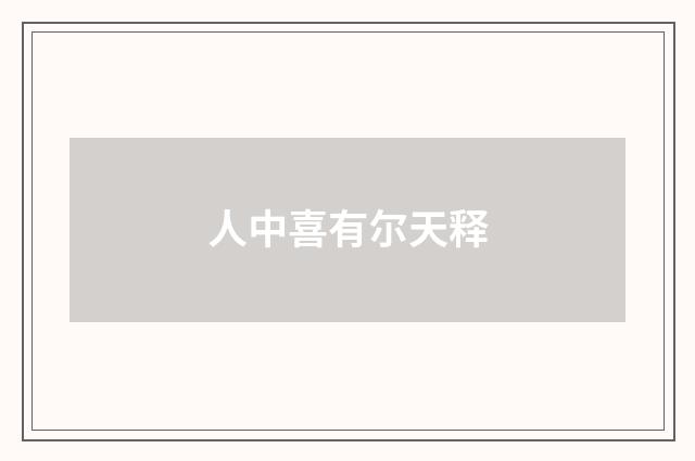 人中喜有尔天释